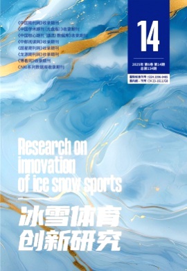 冰雪体育创新研究杂志